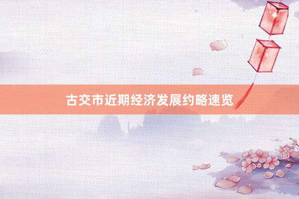 古交市近期经济发展约略速览