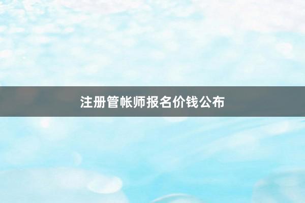 注册管帐师报名价钱公布