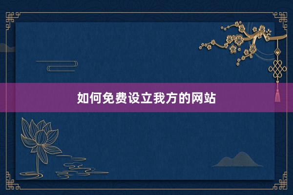 如何免费设立我方的网站