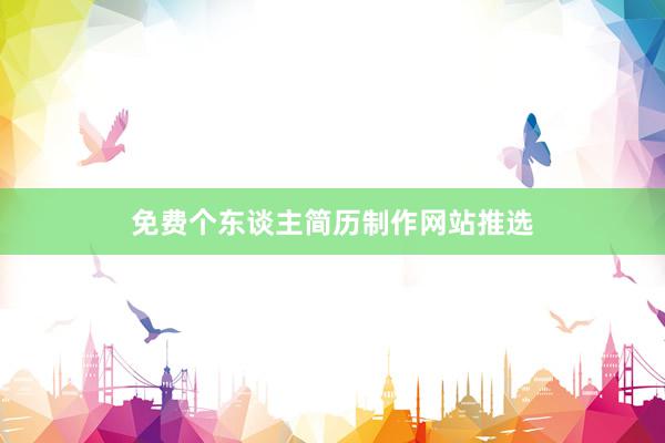 免费个东谈主简历制作网站推选