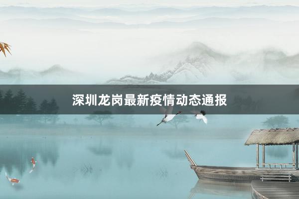 深圳龙岗最新疫情动态通报