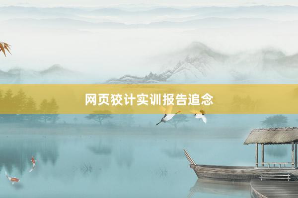 网页狡计实训报告追念
