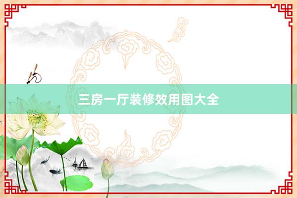 三房一厅装修效用图大全