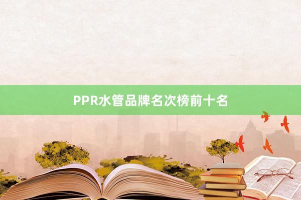 PPR水管品牌名次榜前十名