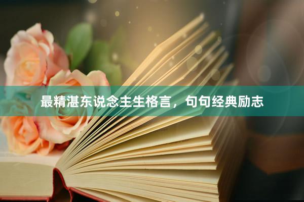 最精湛东说念主生格言，句句经典励志