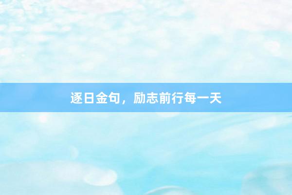 逐日金句，励志前行每一天