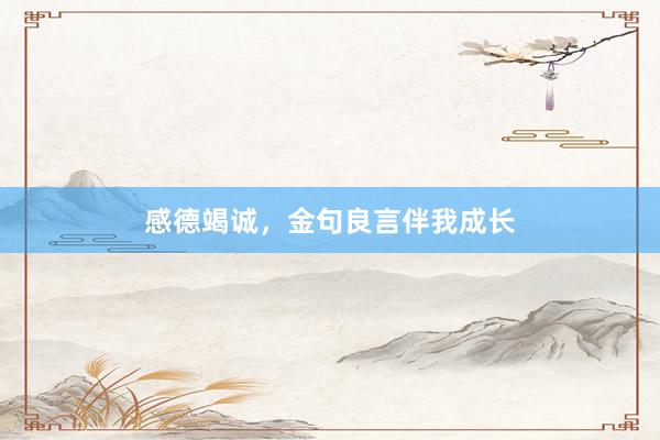 感德竭诚，金句良言伴我成长
