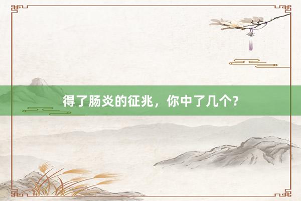 得了肠炎的征兆，你中了几个？