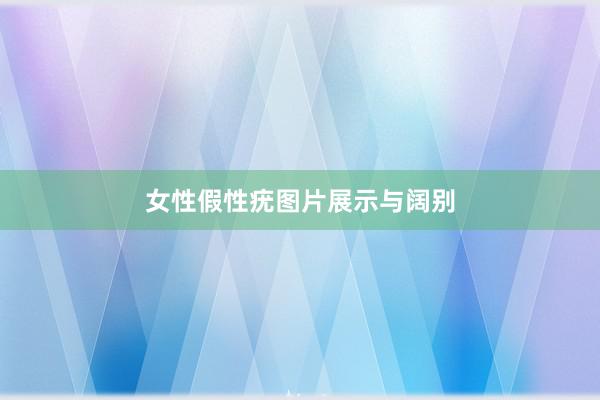 女性假性疣图片展示与阔别