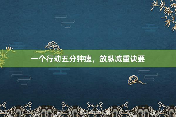 一个行动五分钟瘦，放纵减重诀要