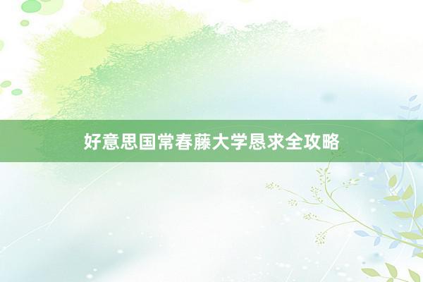 好意思国常春藤大学恳求全攻略