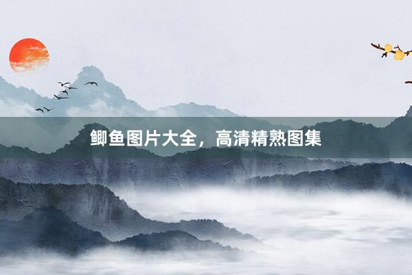 鲫鱼图片大全,高清精熟图集
