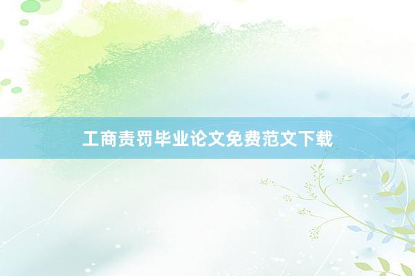 工商责罚毕业论文免费范文下载
