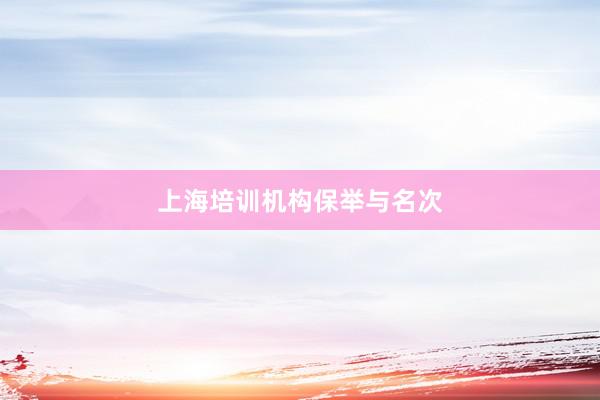 上海培训机构保举与名次