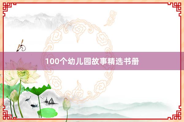 100个幼儿园故事精选书册